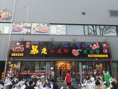 门面-金陵暴走小龙虾·迷踪蟹(凯德MALL店)