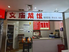 -文庙菜饭(四川北路店)