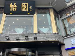 -怡园饭店-餐厅(四望亭店)