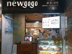 -innewgogo纽麦轻食(滨北店)