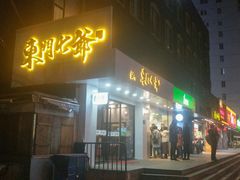 门面-螺世纪螺蛳粉·桂味小排档(裕德店)