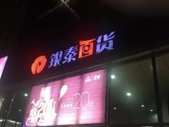 -银泰百货(北京大红门店)