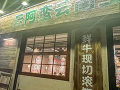 -云阿蛮云南生烫牛肉米线(奉贤路店)
