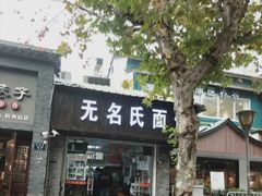 门面-无名氏面馆(邮电路店)