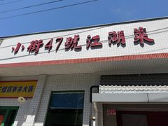 -小街47號江湖菜(四合院店)