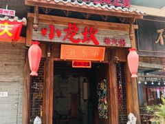 门面-小龙坎火锅(仓山万达店)