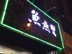 -鱼无双·酸菜鱼(来凤街店)