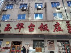 -玉华台饭庄(裕中西里小区店)
