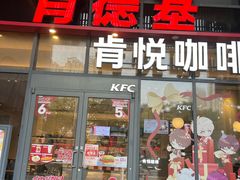 -肯德基(芳和店)