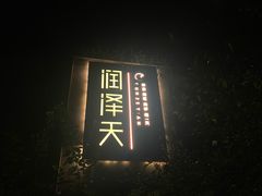 -润泽天·湘味家宴(岳麓山店)