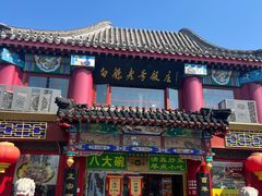 -白魁老号饭庄(安内店)