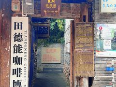 -田德能咖啡博物馆