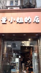 -董小姐的店
