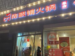 -陈眼镜火锅(总店)