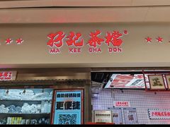 -孖记茶档·热腾茶餐(荔湾领展广场店)