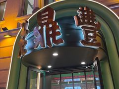 -老鼎丰(靖宇街总店)