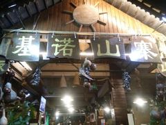 -基诺山寨.版纳民族特色菜