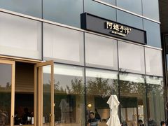 -阿嬷手作(上海万象城店)