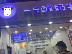 门面-一只酸奶牛(八一路店)