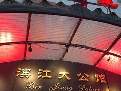 -惠食佳(滨江大公馆店)