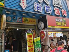 门面-大成海鲜烧烤·海鲜粥(长寿路店)