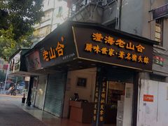门面-非遗·老山合·潮汕特产猪头粽(龙眼南店)