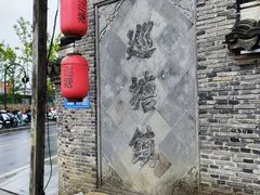 -巡塘古镇