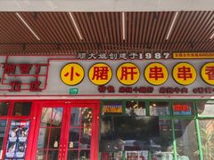 -钢管厂五区小郡肝串串香火锅(梅川路店)
