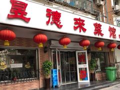 门面-昱德来·天津菜(河西店)