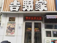-吉野家(中街店)