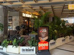 -Efes Turkish & Mediterranean Cuisine 艾菲斯餐厅(陆家嘴店)