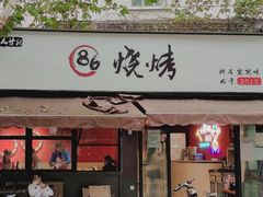 -86烧烤·炭火烧烤 (石人总店)