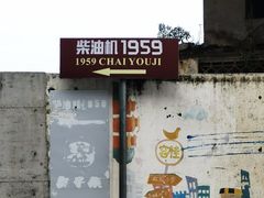 -柴油机1959创意园(IF1959文创园)