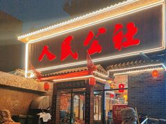 -人民公社铁锅炖·东北菜(卫国道店)
