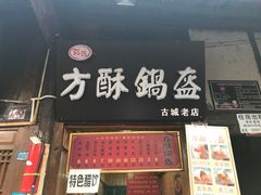 方酥锅盔-刘氏方酥锅盔(古城总店)