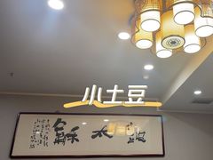 -小土豆北方菜馆(方庄店)