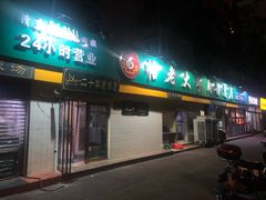 门面-帖老大羊肉汤烩面烧烤(康复后街总店)
