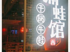 门面-渝蛙馆(新百店)