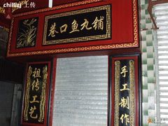 -原巷口鱼丸店(龙头路外卖店)
