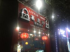 门面-葛尼沙印度餐厅 (镇明路店)