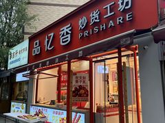 -品忆香炒货工坊(西稍门店)