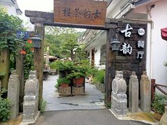 -古韵餐厅(湖畔大学店)