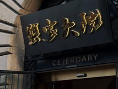 -蟹家大院(外滩店)