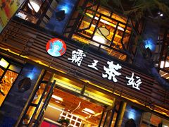 门面-霸王茶姬(南强街店)