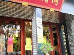 门面-同得兴面馆.苏式面.三虾面(园区店)