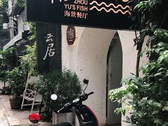 -大理老字号·舟渔的鱼野生菌海景餐厅(双廊店)