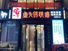 门面-食神鱼头佛跳墙(百子湾旗舰店)