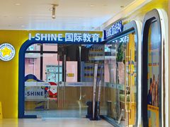 -I-Shine英语国际教育(御桥张江中心)