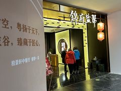 -锦府盐帮·私宴(赛特店)
