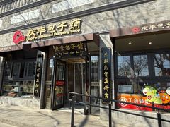 -庆丰包子铺(西单店)